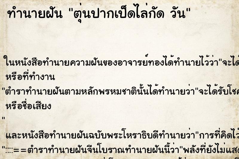 ทำนายฝันทำนายฝันตุ่นปากเป็ดไล่กัดวัน